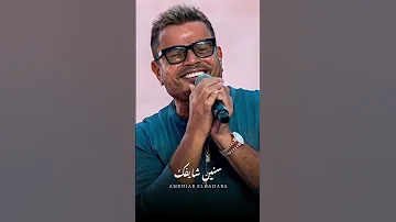 سنين شايفك ف احلامي وحشتيني عمرو دياب Shorts 