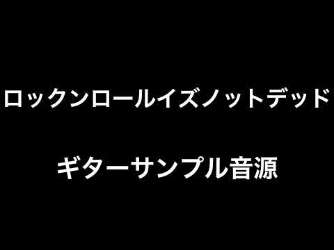 ロックンロールイズノットデッド - サンボマスター