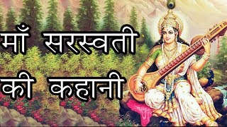 Story of Mother Saraswati Why is Saraswati called the goddess of knowledge? Story Of Goddess Saraswati