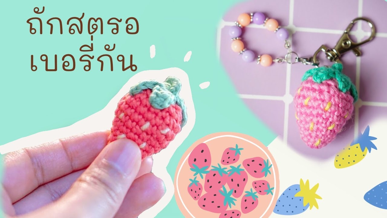 สอนถักสตรอเบอรี่ /How to crochet strawberry
