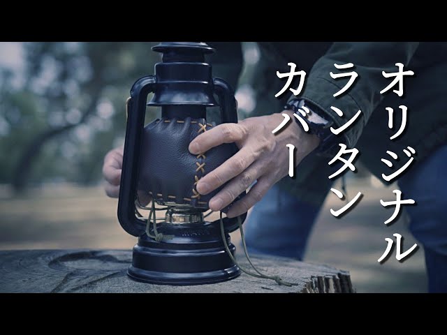 完全オリジナルのランタンカバーを自作する | DIY | ホヤカバー