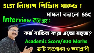 SLST 9 10 interview Date and Verification সমস্যা ও সমাধান। SLST 9 10 Document Verification Update ।