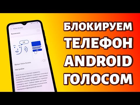 Как заблокировать телефон голосом: используем Voice Access