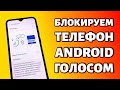 Как заблокировать телефон голосом: используем Voice Access