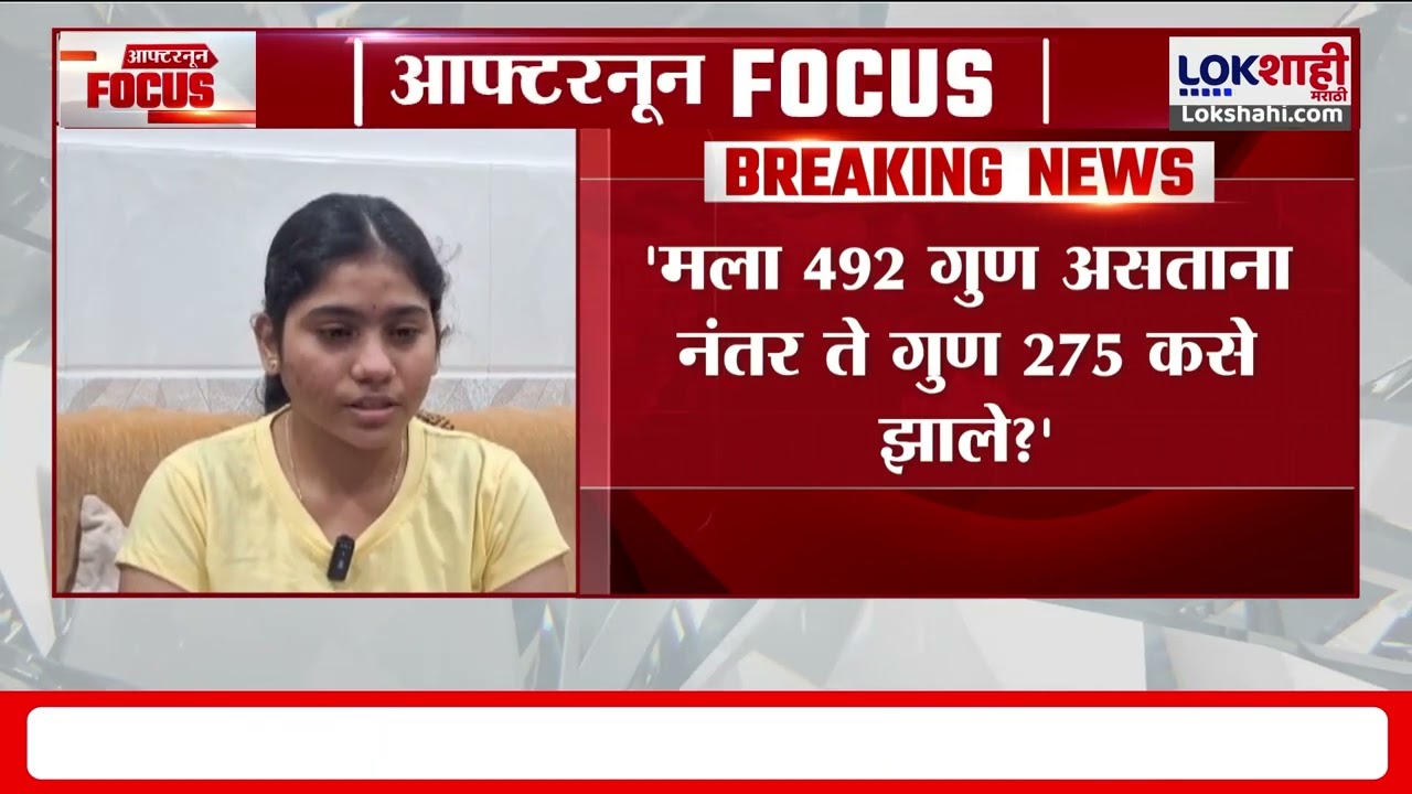 NEET Exam | मला 492 गुण असताना नंतर ते गुण 275 कसे झाले? नीट परीक्षेतील गोंधळाचा विद्यार्थिनीला फटका