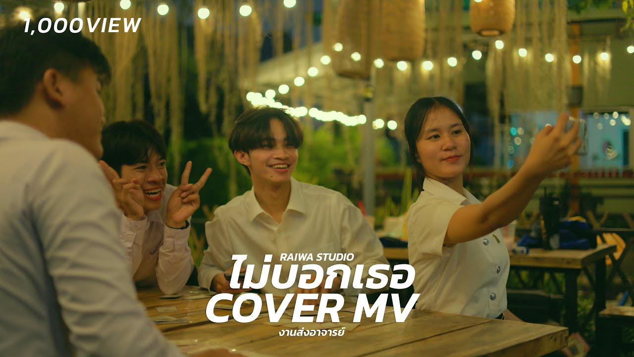 ไม่บอกเธอ - Bedroom Audio [COVER MV]