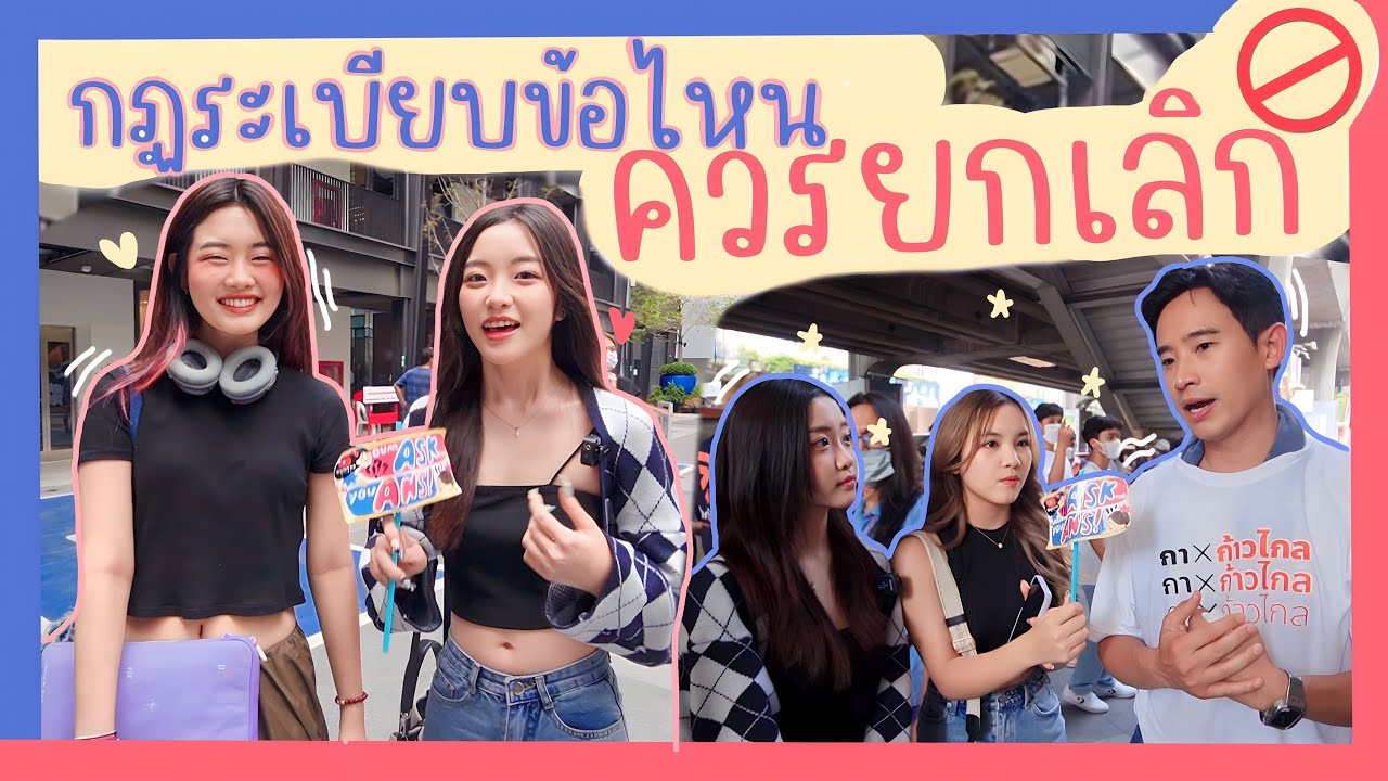 สุ่มถามเด็กสยาม💘 กฏระเบียบไหนในโรงเรียนที่ควรเปลี่ยน❌ | Oum ask You ans EP.2