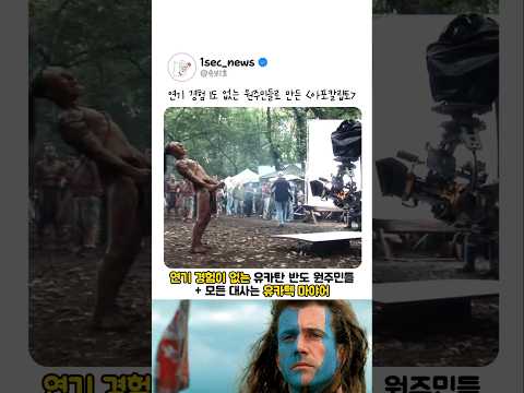 소름 돋는 아포칼립토 실제 촬영 현장