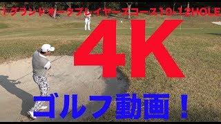 【ゴルフラウンド動画】弾道クッキリ！4Kゴルフ動画！①グランドオークプレイヤーズコース10-12HOLE