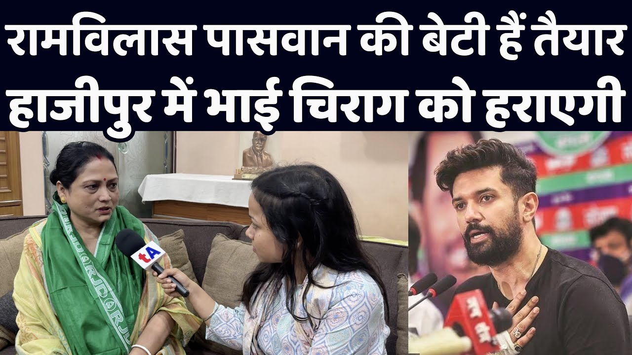 रामविलास पासवान की बेटी आशा पासवान है तैयार, हाजीपुर में भाई चिराग पासवान को हराएगी?