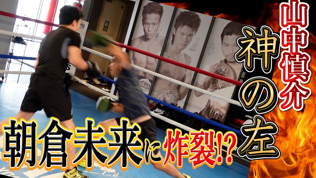 朝倉未来と山中慎介 夢のコラボ実現 ボクシング元世界チャンピオンとのスパーリングはドッキリ Appbank
