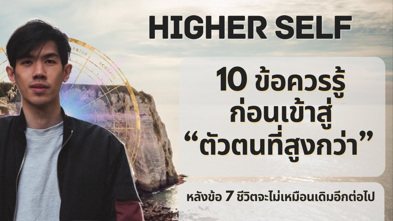 10 กฎจักรวาลที่จะพาคุณสู่ Higher self และชีวิตสมบูรณ์แบบ