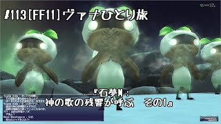 #113[FF11]石夢M：神の歌の残響が呼ぶ　その1[ストーリーを楽しむ！ヴァナひとり旅]