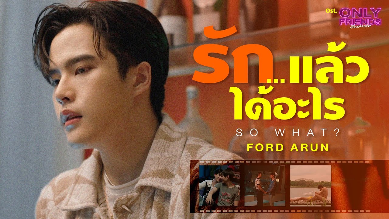 ปกเพลง รัก…แล้วได้อะไร (So What?) — FORD ARUN