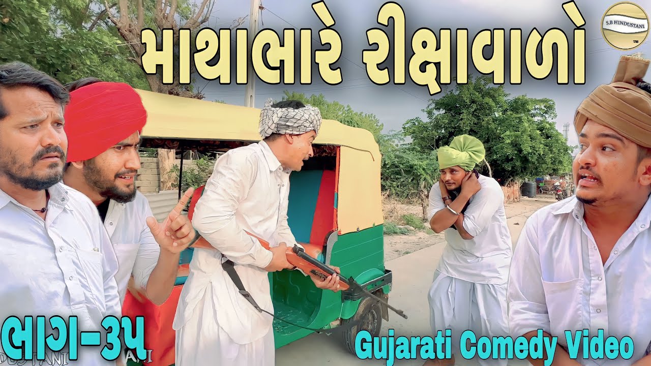 માથાભારે રીક્ષાવાળો ભાગ-૩૫//Gujarati Comedy Video//કોમેડી વીડીયો SB HINDUSTANI
