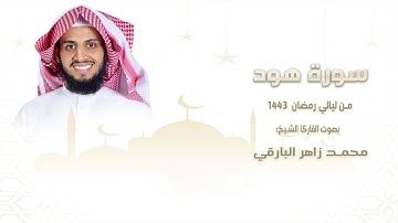 سورة " هود " كاملة || من ليالي رمضان ١٤٤٣ || القارئ: محمد زاهر البارقي