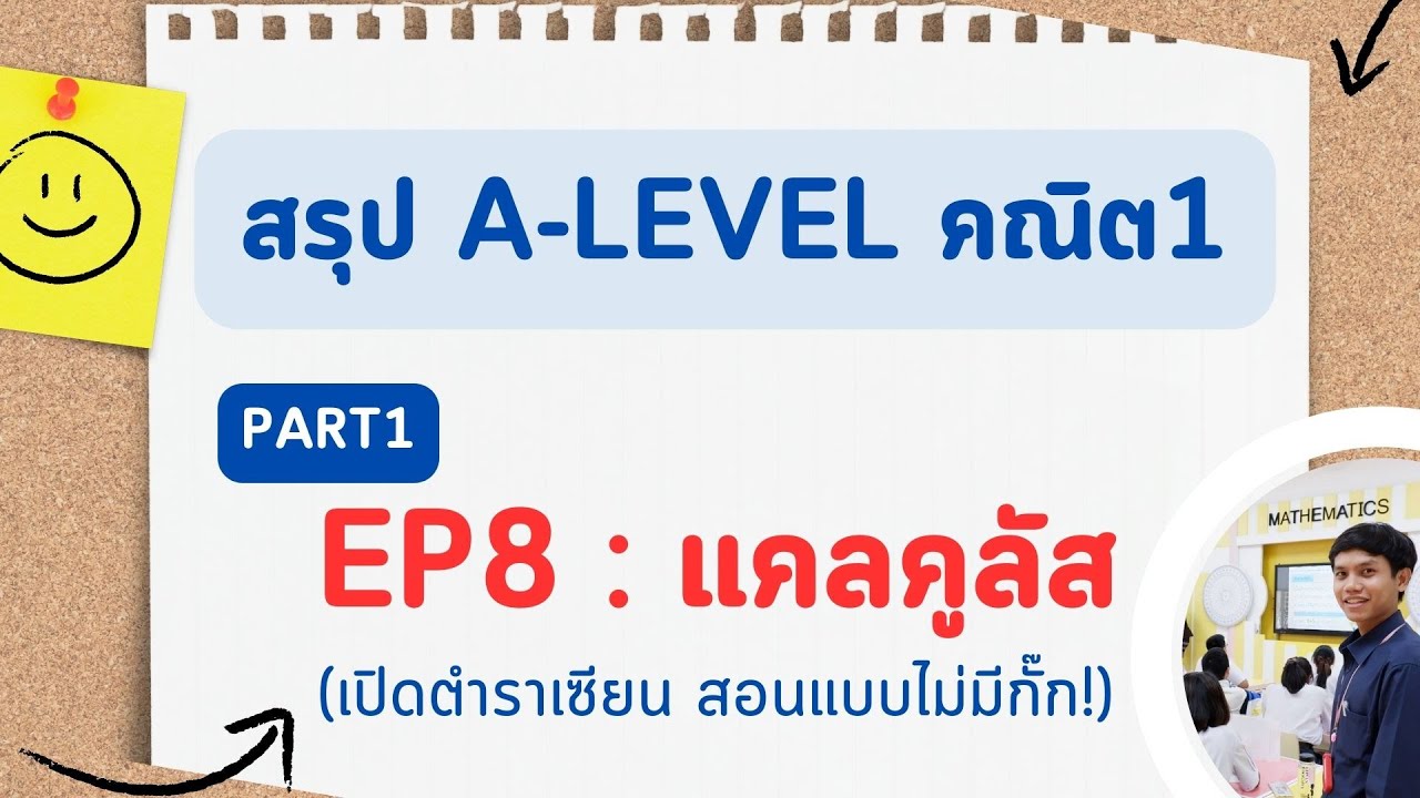 สรุป A-Level คณิต1 EP 8  : แคลคูลัส (เปิดตำราเซียน สอนแบบไม่มีกั๊ก!)  อัพเดทตามหลักสูตรใหม่