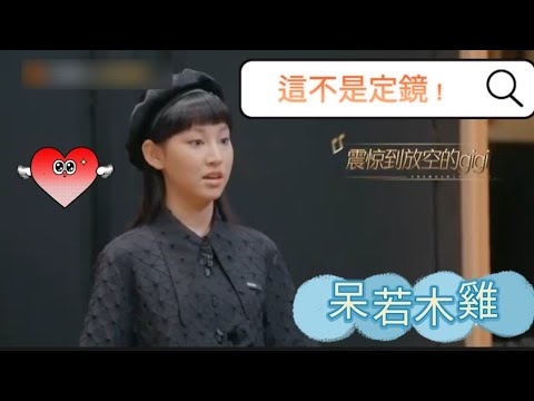 炎明熹 Gigi - 被楊丞琳美貌驚艷到呆萌了～