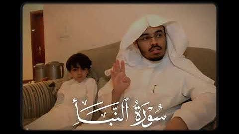 تلاوة هادئة من سورة النبأ للشيخ ياسر الدوسري