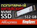 SSD KingSpec NE 2280 512Gb NE-512 или NVMe SSD диск с Aliexpress