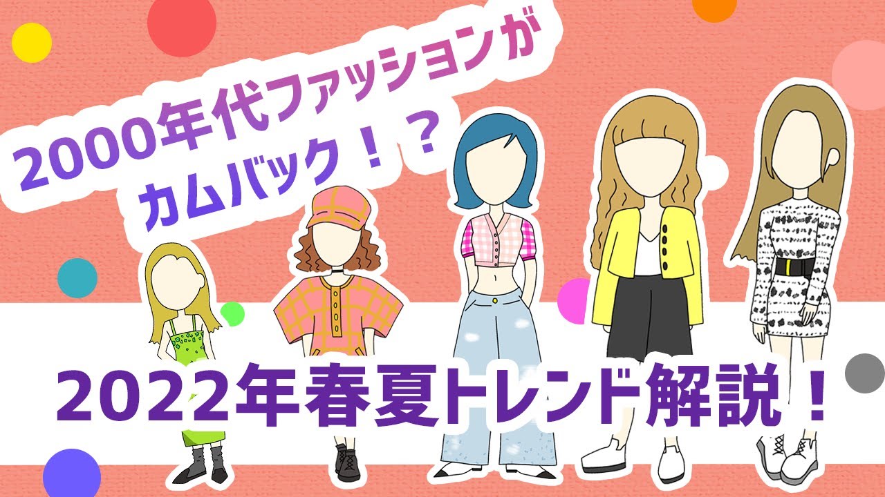 00年代ファッションがカムバック 22年春夏トレンド解説 Youtube
