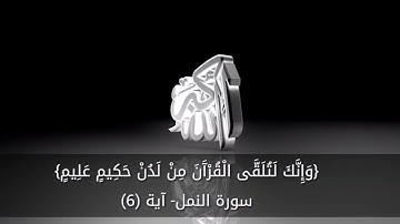 سورة النمل آيه ٦