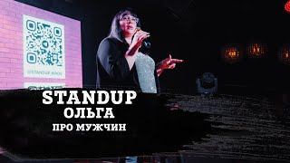 ОЛЬГА | ПРО МУЖЧИН | STAND-UP KIROV | Стендап в Кирове