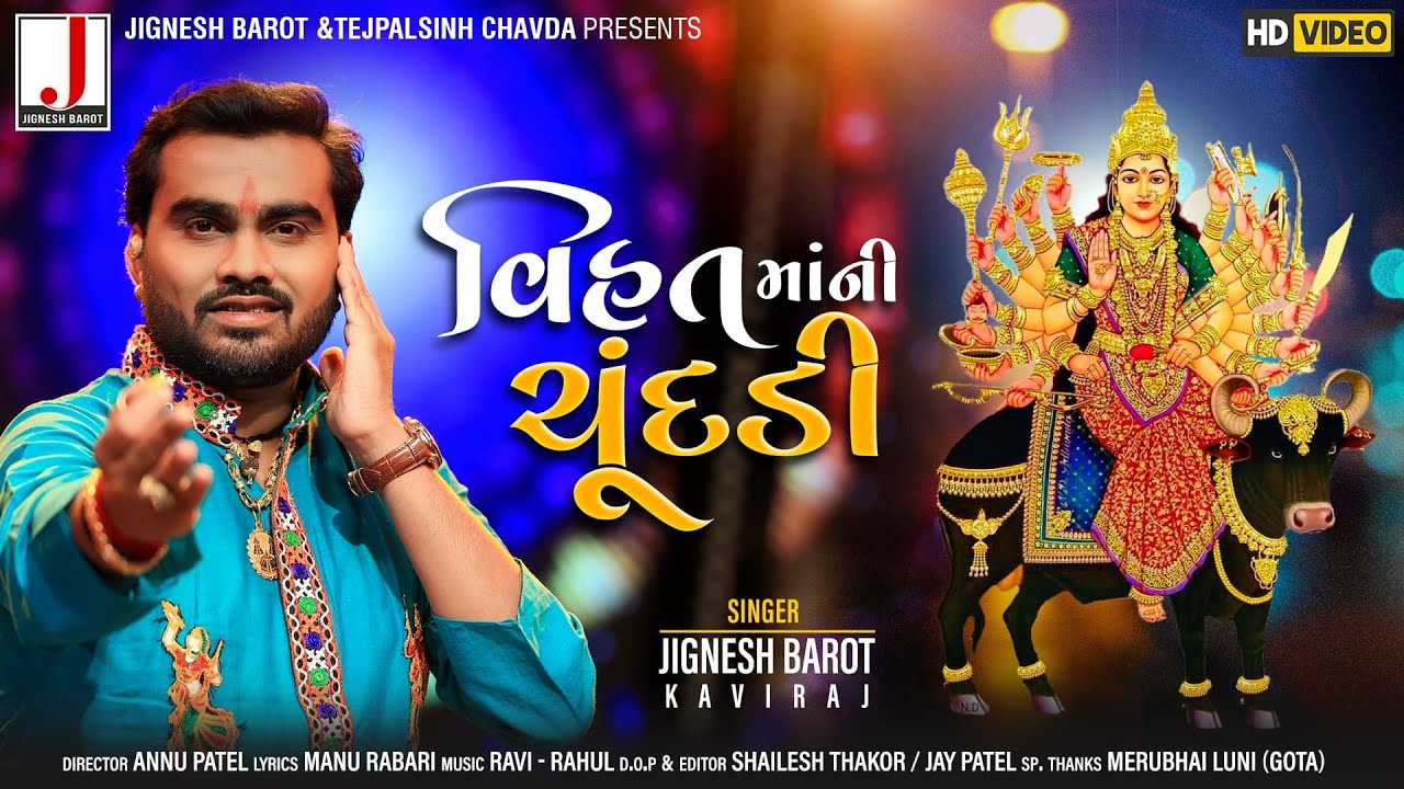 Jignesh Barot | Vihat Maa Ni Chundadi | વિહત માઁ ની ચુંદડી | HD Video | Latest Gujarati Song 2020