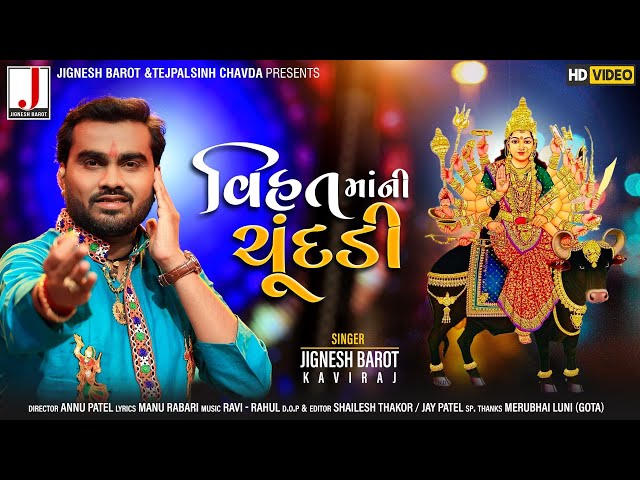 Jignesh Barot | Vihat Maa Ni Chundadi | વિહત માઁ ની ચુંદડી | HD Video | Latest Gujarati Song 2020 class=