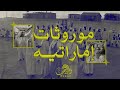 فرقة الشحوح الحربية وين الليالي الماضيات 