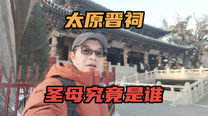 [Eng Sub]山西太原晋祠，不仅有三宝还有三绝，圣母殿里供奉的究竟是谁？｜Shanxi Taiyuan Jin Temple - DayDayNews