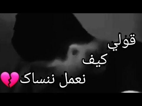 أجمل أغنية حزينة قولي كيف نعمل ننساك 
