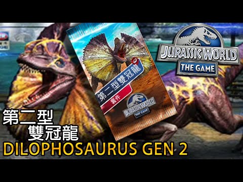 雙冠龍 第二型 | Dilophosaurus Gen 2 | 侏羅紀世界 : 遊戲 | Jurassic World The Game | JWTG