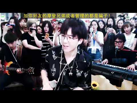 摩登兄弟【进退两难】18.6.30.摩登兄弟翻唱后，爱上这首歌曲