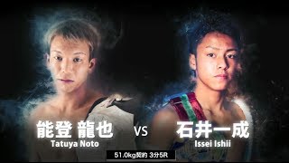 “SUNRICE PRINCE”石井一成 vs “ライジングドラゴン”能登龍也【KNOCK OUT vol.3】