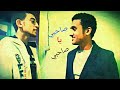 صاحبي يا صاحبي يا حته سكره الصحاب