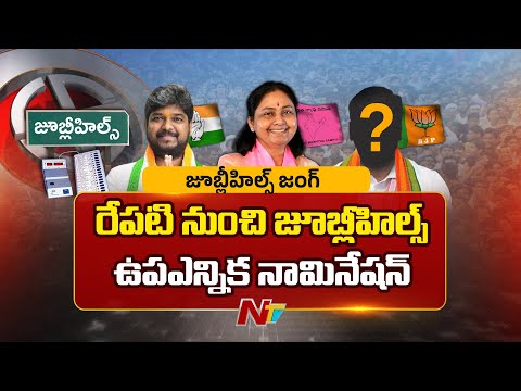 Election Commission To Release Notification For Jubilee Hills By Election | NTV Telugu - NTVTELUGU