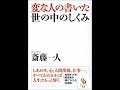 【斎藤一人】【書籍の要点】 60 変な人が書いた 世の中のしくみ