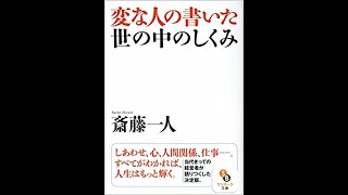 【斎藤一人】【書籍の要点】 60 変な人が書いた 世の中のしくみ