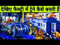 फैक्ट्रियों में ट्रेन कैसे बनाते हैं || How to build train Engine || Train Making Process in Hindi