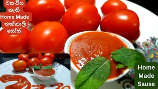 ✔❤Home Made Tomato Sause No Flavors Added lll වස විස නැති ,Home Made  තක්කාලි සෝස්