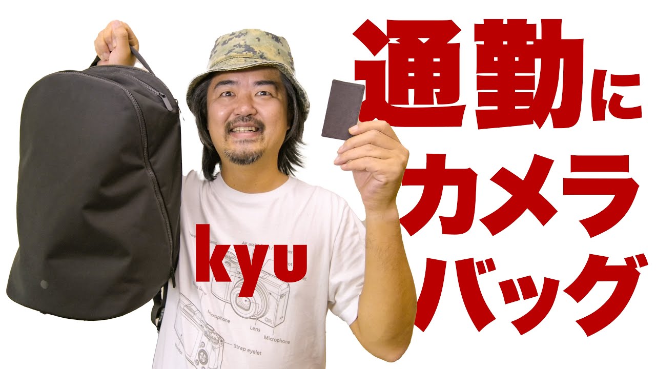 通勤できるカメラバッグ「kyu daypack」2ヶ月使用の再レビュー＆またも画期的な新製品「cloth」について