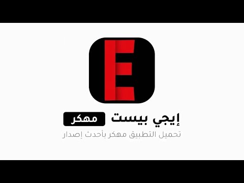 تنزيل تطبيق ايجي بيست  مهكر احدث اصدار 2025 للاندرويد
