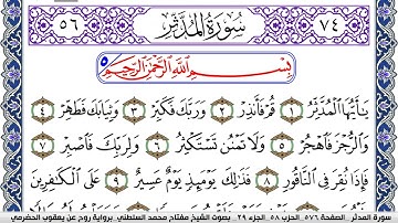 سورة المدثر مكتوبة مفتاح السلطني برواية روح عن يعقوب الحضرمي