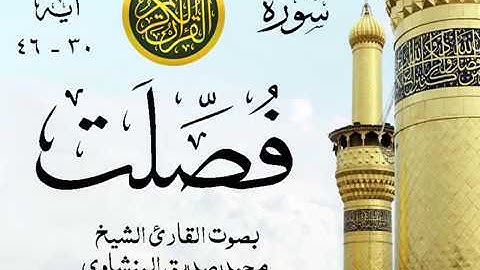 أجمل تلاوة خيالية نادرة إبداع الشيخ محمد صديق المنشاوي نهاوند - من سورة فصلت . نوادر 35 صدى