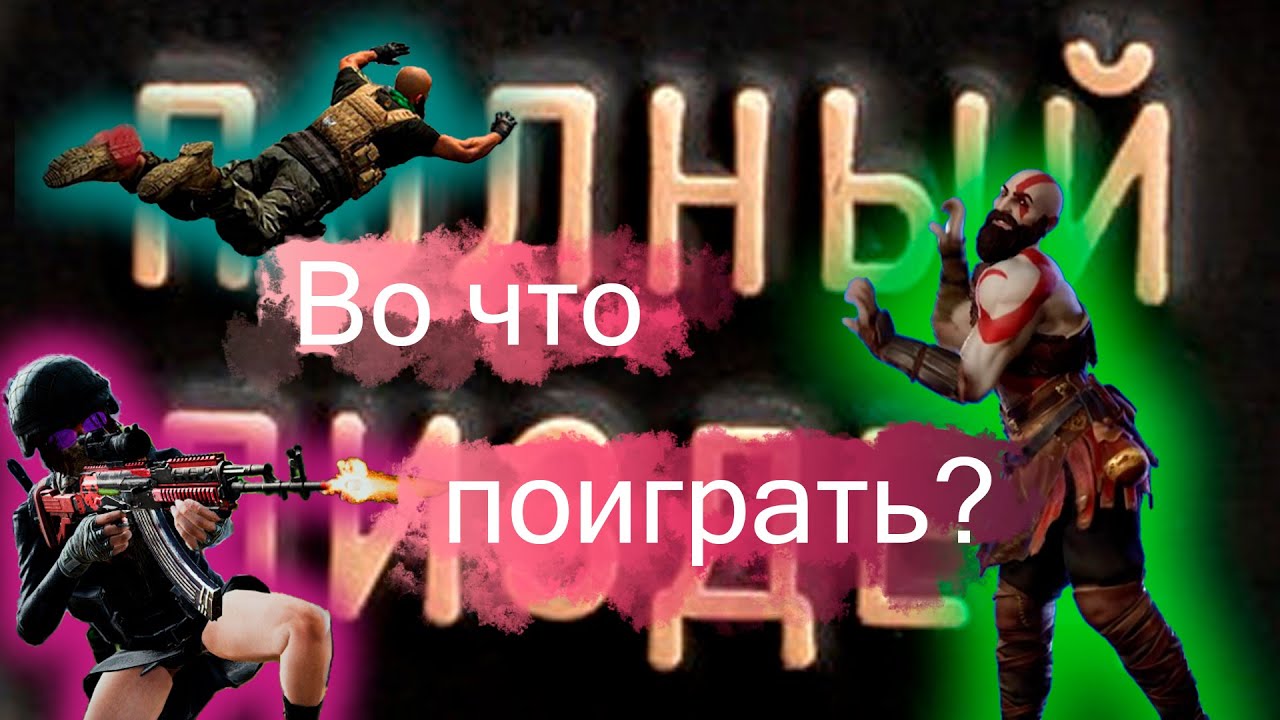 В какой БАТЛ РОЯЛЬ поиграть? - YouTube