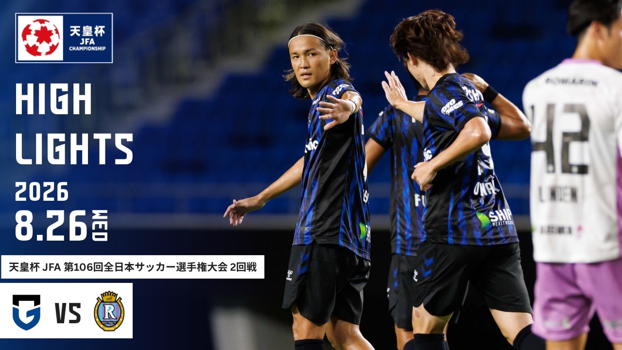 【ガンバ大阪 vs レイラック滋賀 ハイライト】2026.8.26 天皇杯 JFA 第106回全日本サッカー選手権大会 2回戦