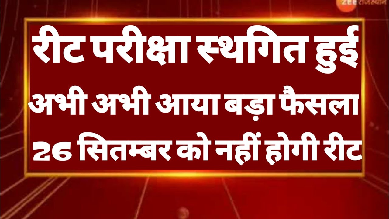 Reet 2021 News Today 🔴 Reet Exam Latest News | Reet 2022 Latest News | Reet Upen Yadav Update