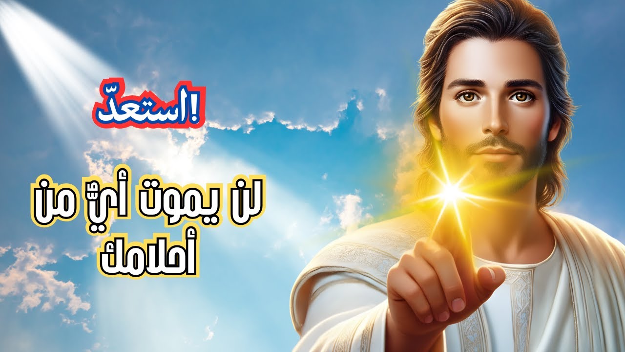 يقول الله: حلمك ما زال قائمًا أمامي. | استمع للنهاية | رسالة نبوية | رسالة الله اليوم