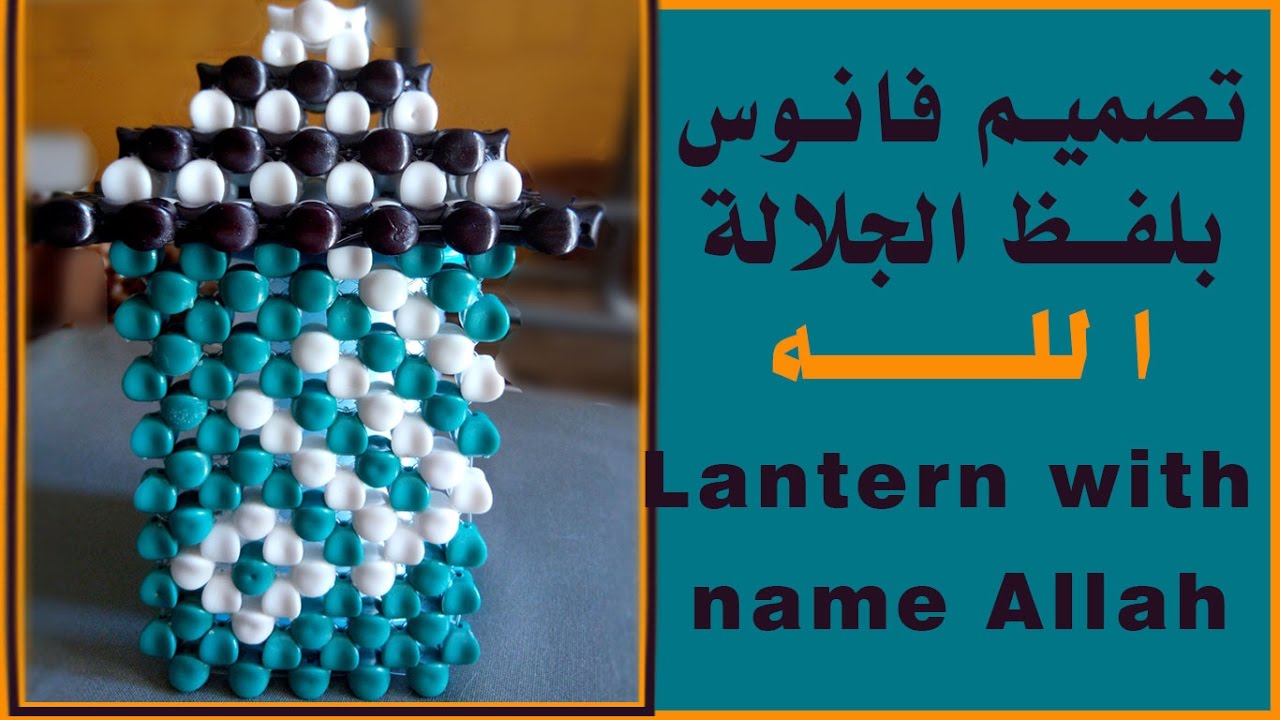 فانوس بشكل لفظ الجلالة الله _ Lantern with name Allah